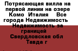 Потрясающая вилла на первой линии на озере Комо (Италия) - Все города Недвижимость » Недвижимость за границей   . Свердловская обл.,Тавда г.